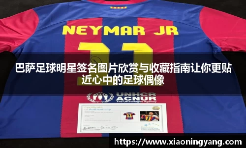 巴萨足球明星签名图片欣赏与收藏指南让你更贴近心中的足球偶像