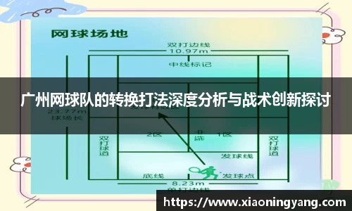 广州网球队的转换打法深度分析与战术创新探讨