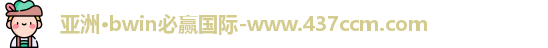 bwin必赢